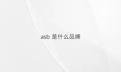 asb是什么品牌(asap是什么品牌)